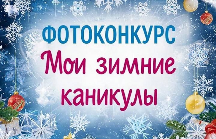 Мои зимние каникулы 2026
